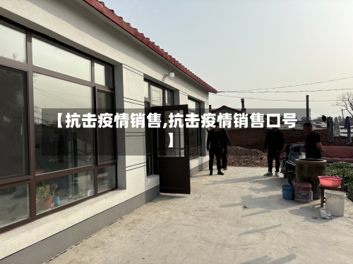 【抗击疫情销售,抗击疫情销售口号】-第2张图片