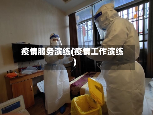 疫情服务演练(疫情工作演练)-第2张图片