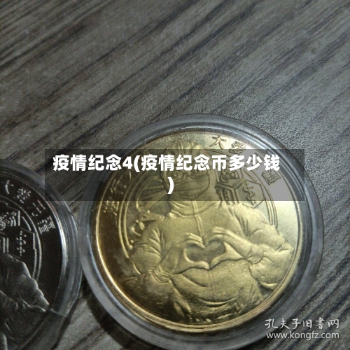 疫情纪念4(疫情纪念币多少钱)-第3张图片