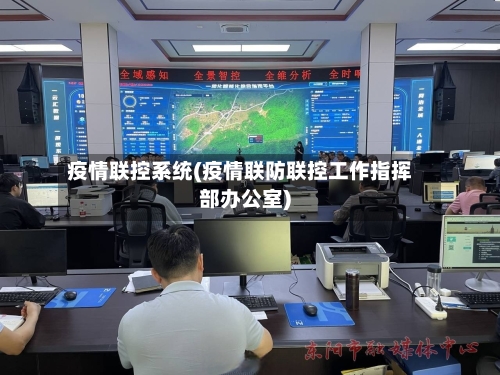 疫情联控系统(疫情联防联控工作指挥部办公室)-第2张图片