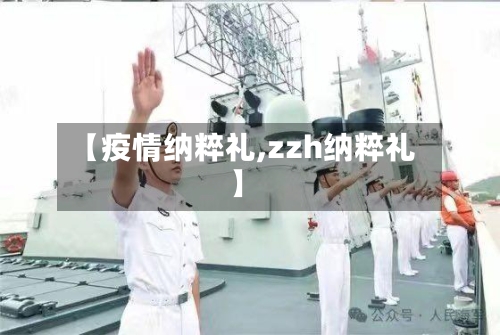 【疫情纳粹礼,zzh纳粹礼】-第1张图片