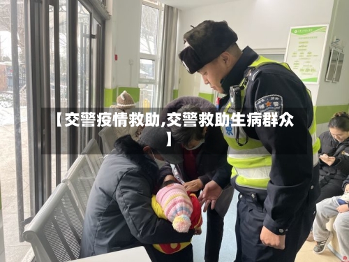 【交警疫情救助,交警救助生病群众】-第2张图片