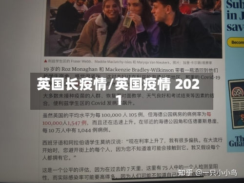 英国长疫情/英国疫情 2021-第1张图片