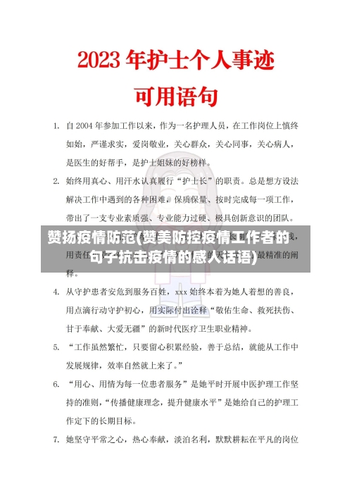 赞扬疫情防范(赞美防控疫情工作者的句子抗击疫情的感人话语)-第1张图片