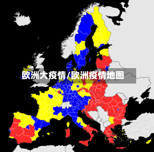 欧洲大疫情/欧洲疫情地图-第1张图片