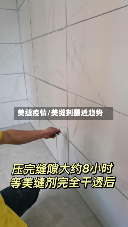 美缝疫情/美缝剂最近趋势-第2张图片
