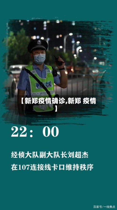 【新郑疫情确诊,新郑 疫情】-第1张图片