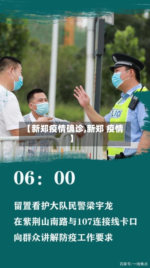 【新郑疫情确诊,新郑 疫情】-第2张图片