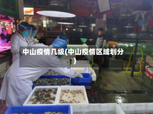 中山疫情几级(中山疫情区域划分)-第2张图片