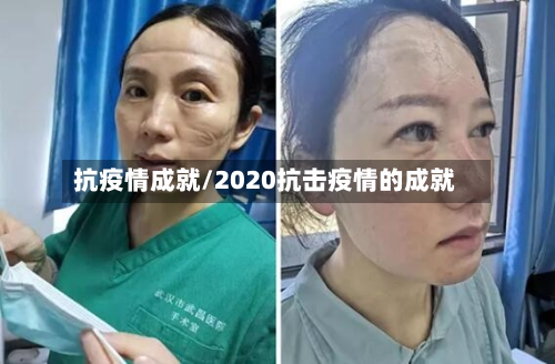 抗疫情成就/2020抗击疫情的成就-第1张图片