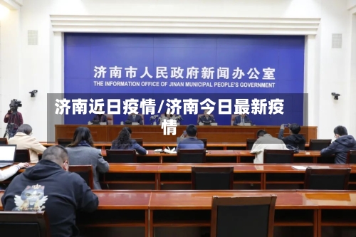 济南近日疫情/济南今日最新疫情-第1张图片