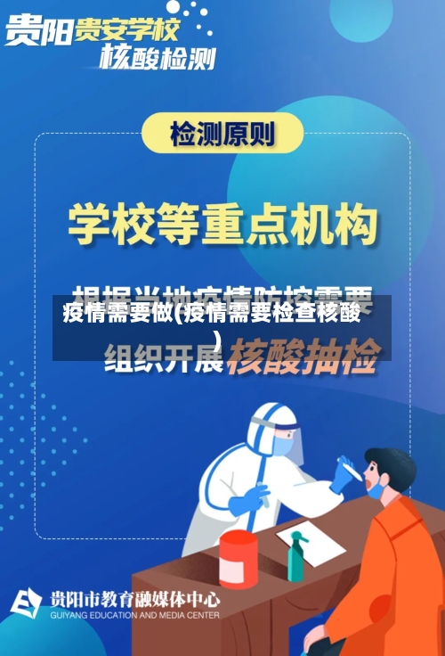 疫情需要做(疫情需要检查核酸)-第2张图片