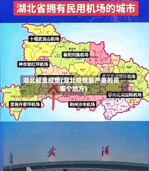 湖北最重疫情(湖北疫情最严重的是哪个地方)-第1张图片