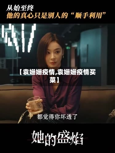 【袁姗姗疫情,袁姗姗疫情买菜】-第1张图片