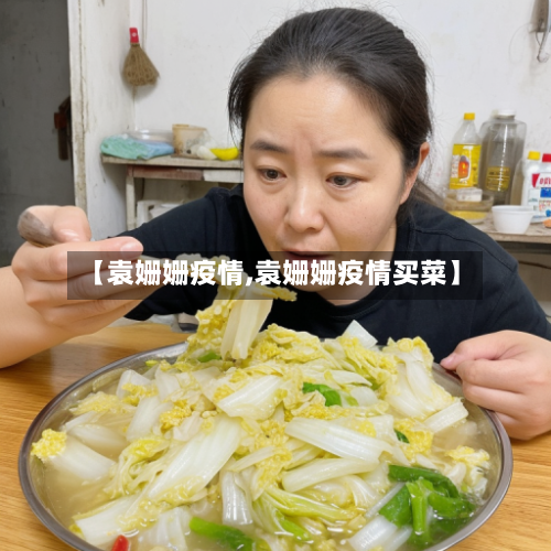 【袁姗姗疫情,袁姗姗疫情买菜】-第3张图片