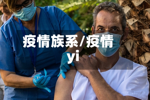 疫情族系/疫情yi-第1张图片