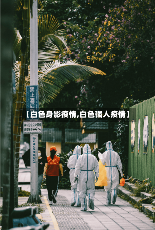 【白色身影疫情,白色强人疫情】-第1张图片