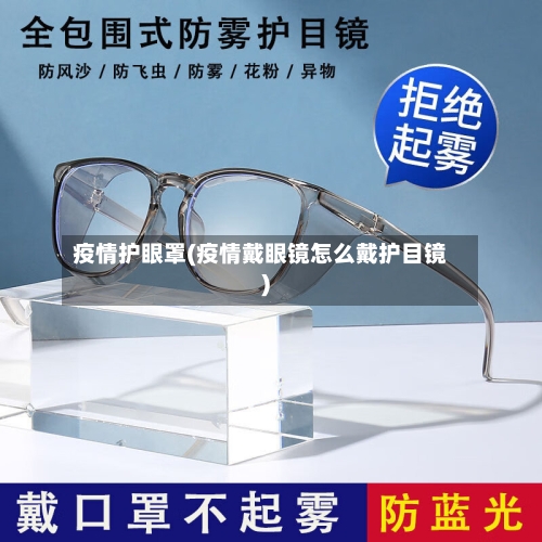 疫情护眼罩(疫情戴眼镜怎么戴护目镜)-第1张图片
