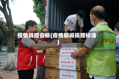 疫情捐赠会标(疫情期间捐赠标语)-第3张图片