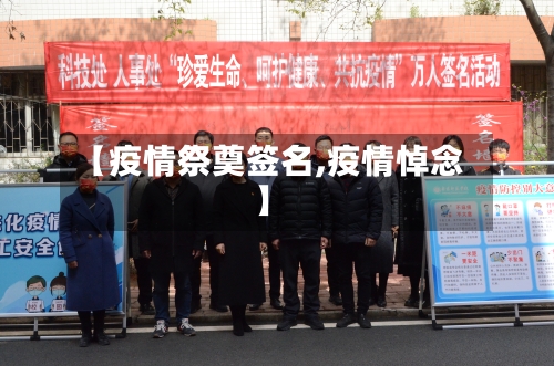 【疫情祭奠签名,疫情悼念】-第2张图片