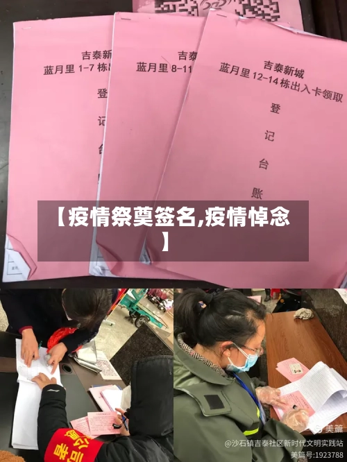 【疫情祭奠签名,疫情悼念】-第3张图片