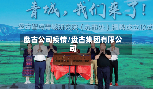 盘古公司疫情/盘古集团有限公司-第3张图片