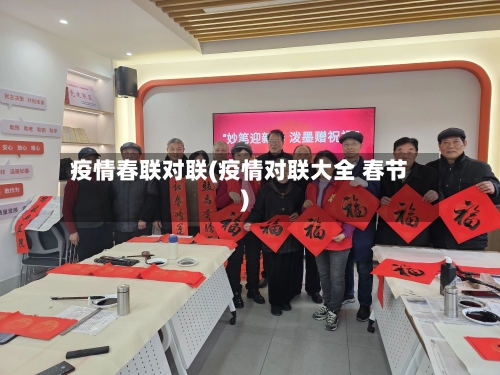 疫情春联对联(疫情对联大全 春节)-第1张图片