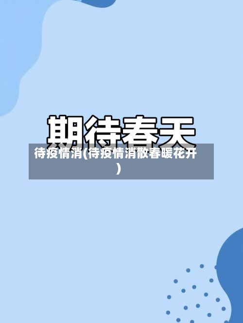 待疫情消(待疫情消散春暖花开)-第1张图片