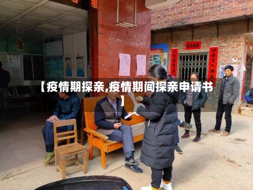 【疫情期探亲,疫情期间探亲申请书】-第2张图片