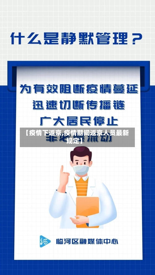 【疫情下返京,疫情期间返京人员最新规定】-第1张图片