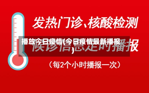 播放今日疫情(今日疫情最新播报)-第2张图片
