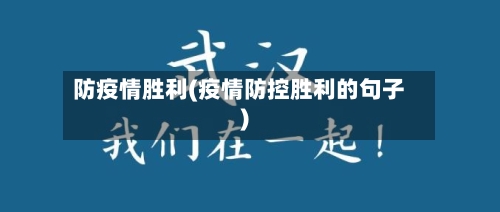 防疫情胜利(疫情防控胜利的句子)-第1张图片