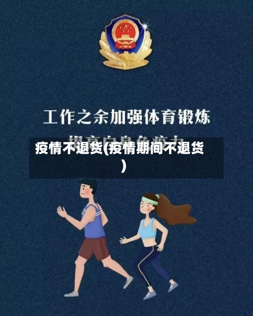 疫情不退货(疫情期间不退货)-第3张图片