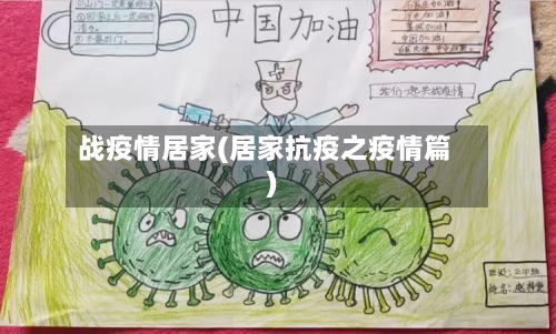 战疫情居家(居家抗疫之疫情篇)-第1张图片