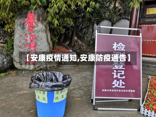 【安康疫情通知,安康防疫通告】-第2张图片
