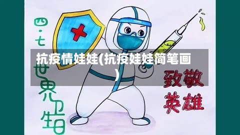 抗疫情娃娃(抗疫娃娃简笔画)-第2张图片