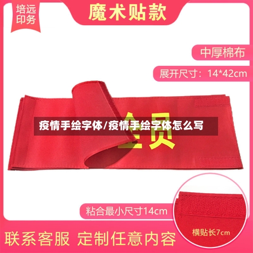 疫情手绘字体/疫情手绘字体怎么写-第1张图片
