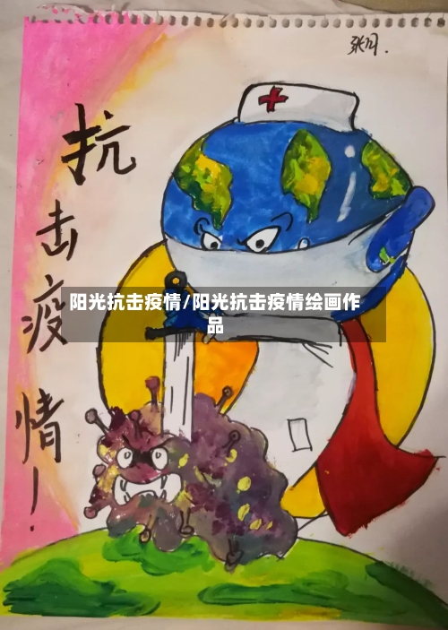 阳光抗击疫情/阳光抗击疫情绘画作品-第3张图片