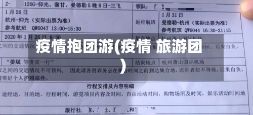 疫情抱团游(疫情 旅游团)-第2张图片