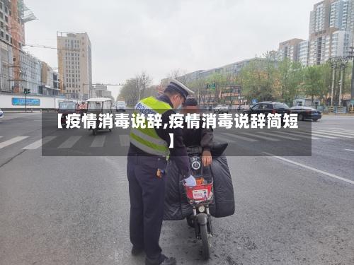 【疫情消毒说辞,疫情消毒说辞简短】-第1张图片