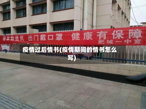 疫情过后情书(疫情期间的情书怎么写)-第2张图片