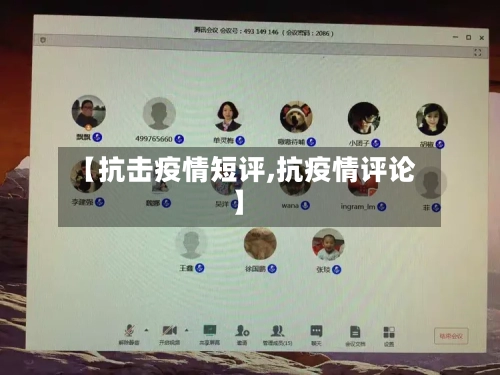 【抗击疫情短评,抗疫情评论】-第2张图片