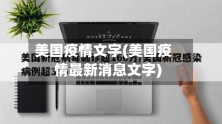美国疫情文字(美国疫情最新消息文字)-第2张图片