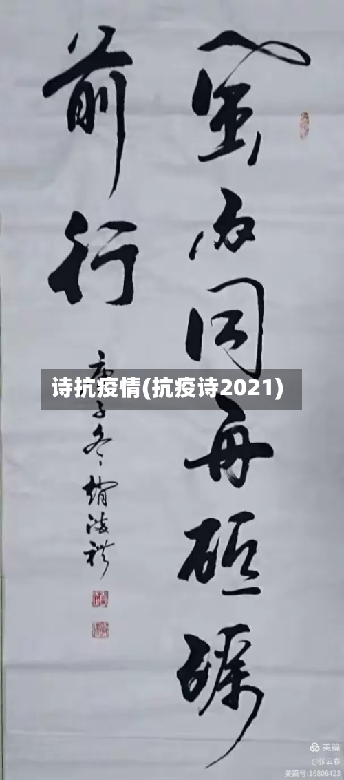 诗抗疫情(抗疫诗2021)-第2张图片