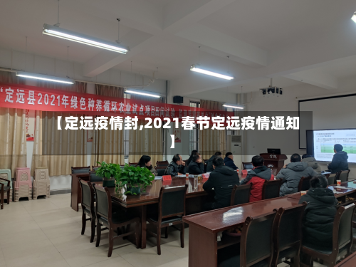 【定远疫情封,2021春节定远疫情通知】-第1张图片