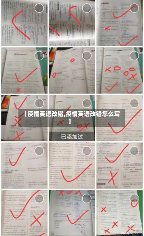 【疫情英语改错,疫情英语改错怎么写】-第2张图片