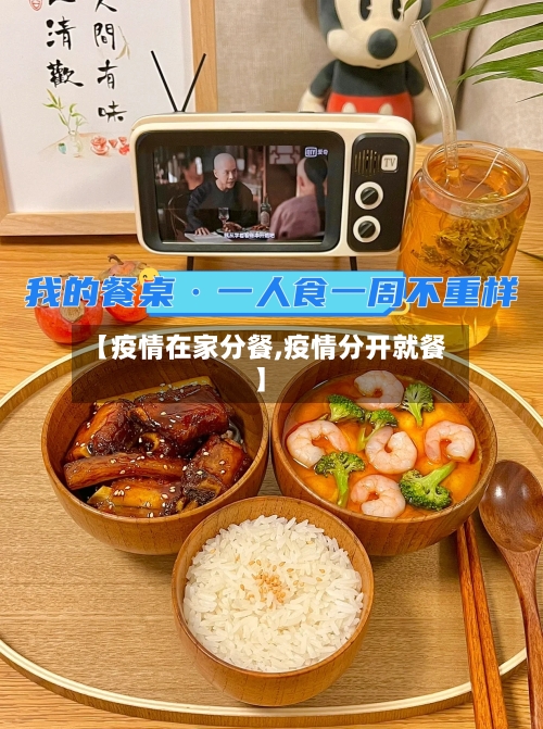 【疫情在家分餐,疫情分开就餐】-第1张图片