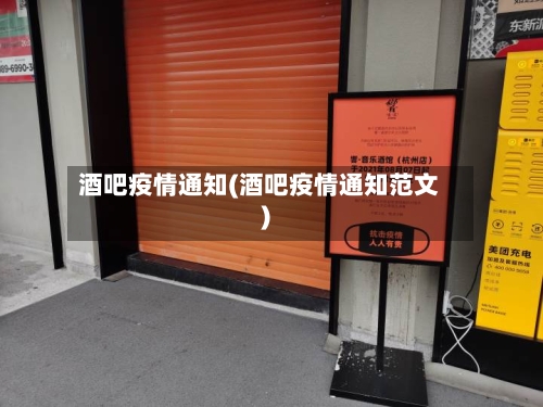 酒吧疫情通知(酒吧疫情通知范文)-第3张图片