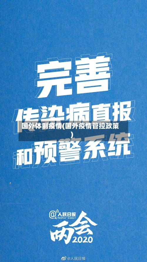 国外体制疫情(国外疫情管控政策)-第1张图片