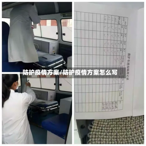 防护疫情方案/防护疫情方案怎么写-第2张图片